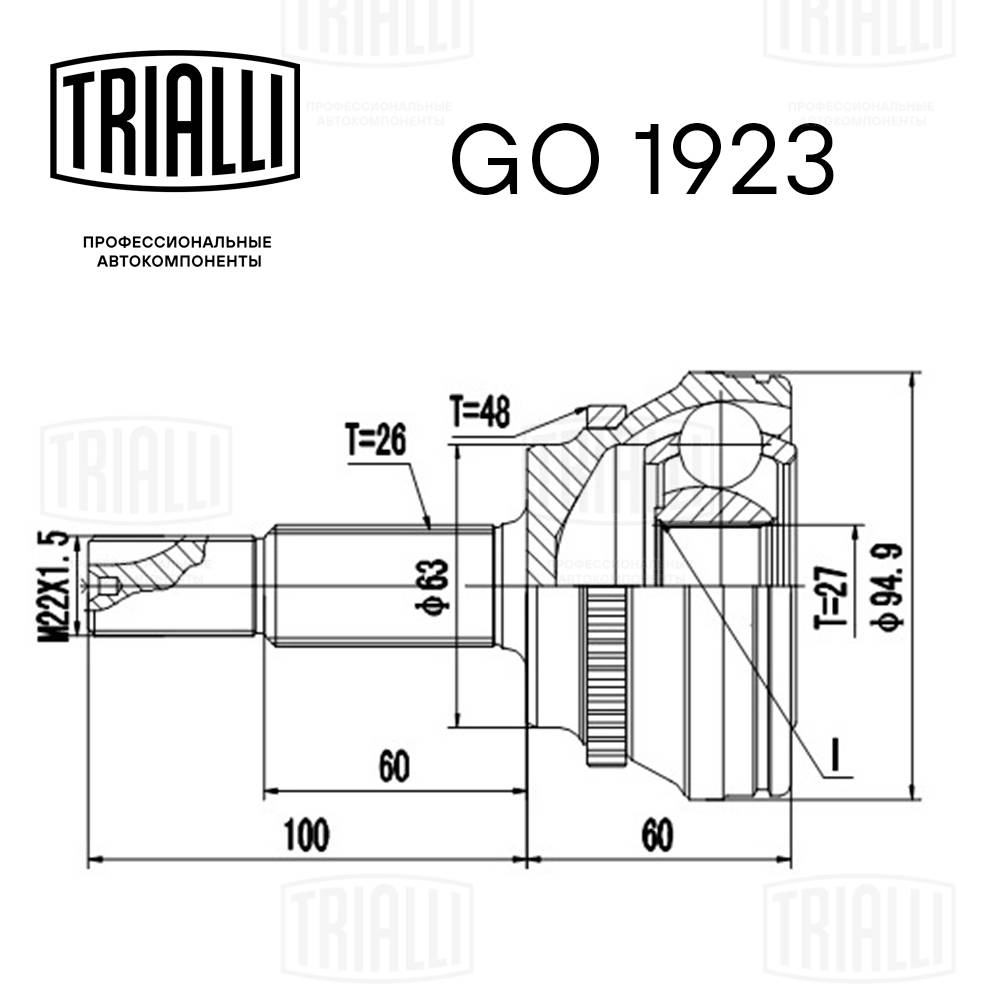 TRIALLI GO 1923 - ШРУС