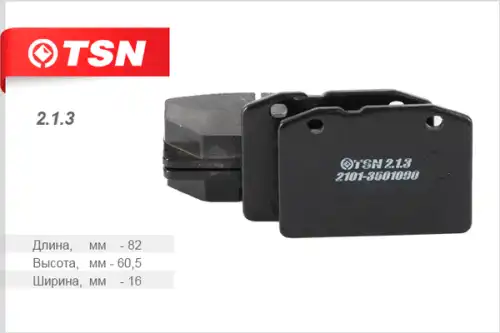 TSN-цитрон 213 - (TSN) КОЛОДКИ ТОРМОЗНЫЕ