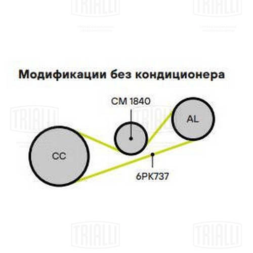 TRIALLI CM 1840 - Ролик обводной приводного ремня