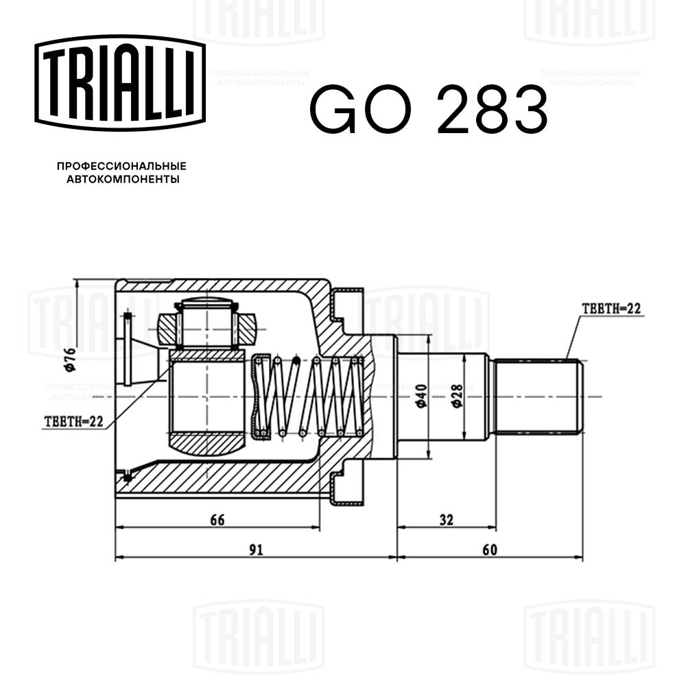TRIALLI GO 283 - ШРУС