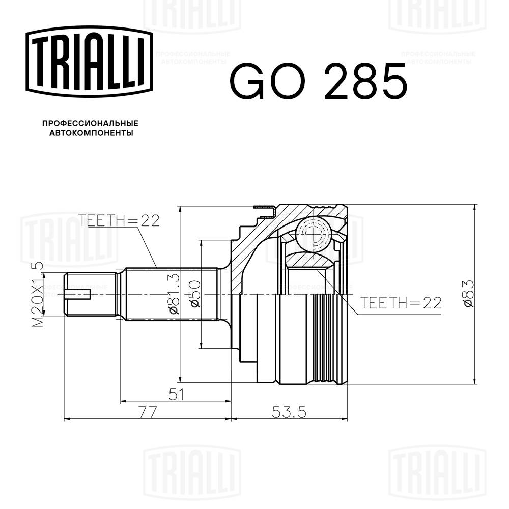 TRIALLI GO 285 - ШРУС