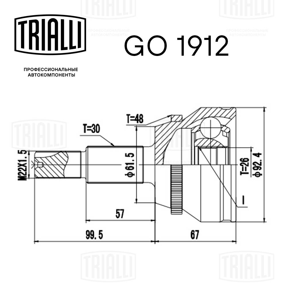 TRIALLI GO 1912 - ШРУС