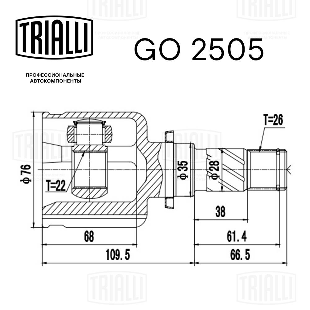 TRIALLI GO 2505 - ШРУС