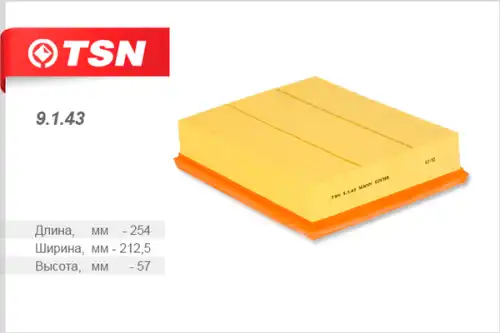 TSN-цитрон 9143 - фильтр воздушный