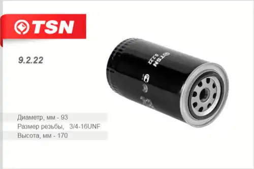 TSN-цитрон 9222 - фильтр масляный! D93 G 3/4-16UNF H170 0.5BAR \ ГАЗ дв. ММЗ Д-240-243-244-245-260