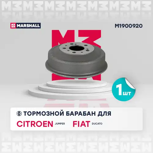 MARSHALL m1900920 - барабан тормозной задний