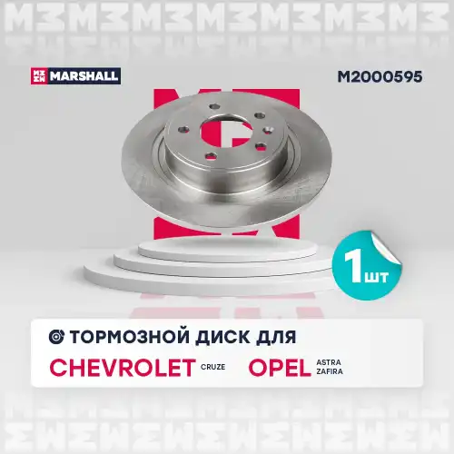 MARSHALL m2000595 - диск тормозной задний