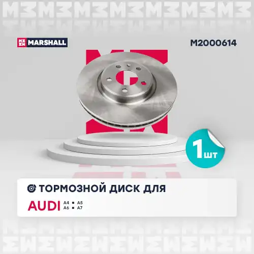 MARSHALL m2000614 - диск тормозной перед.! D320mm\ Audi A4/A5 1.8-3.2/2.0D-3.0D 07>,A6/A7 2.0/2.8/2.0D/3.0D 07>