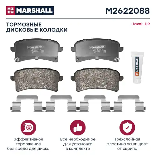 MARSHALL m2622088 - колодки торм. дисковые задние! с антискрип. пластинами\ Haval H9