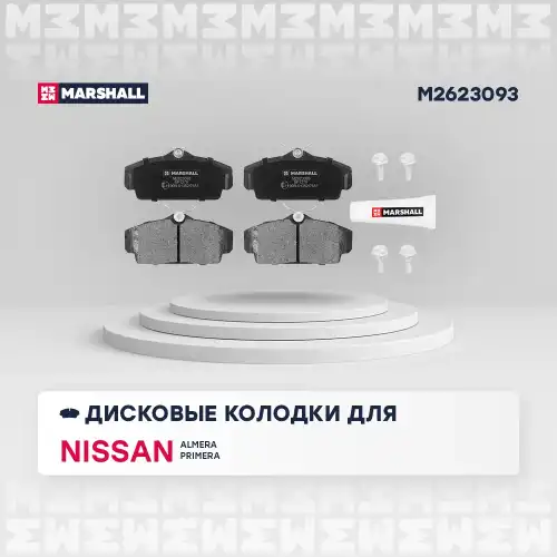 MARSHALL m2623093 - колодки дисковые передн.