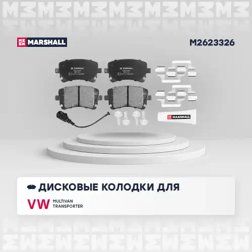 MARSHALL m2623326 - колодки дисковые задн.