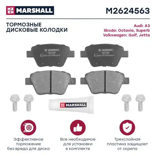 MARSHALL m2624563 - колодки дисковые задн.