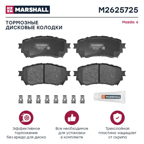 MARSHALL m2625725 - колодки дисковые передние! с антискрип. пл.\ Mazda 6 2.0/2.2D 12>