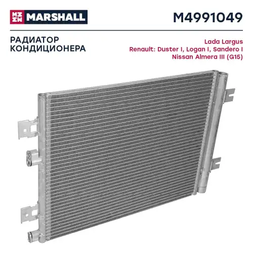 MARSHALL m4991049 - радиатор кондиционера