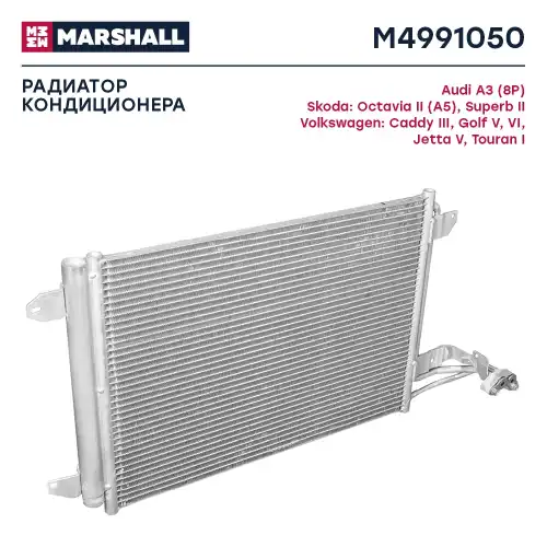 MARSHALL m4991050 - радиатор кондиционера