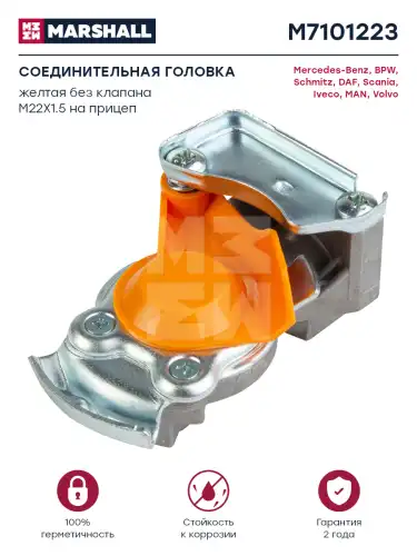 MARSHALL m7101223 - соединительная головка! (желт.) без клапана M22x1.5\ DAF, MAZ, KAMAZ