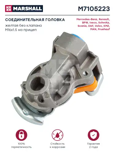 MARSHALL m7105223 - соединительная головка! (желт.) без клапана M16x1.5 внутр.\ Omn MB, RVI, BPW, DAF