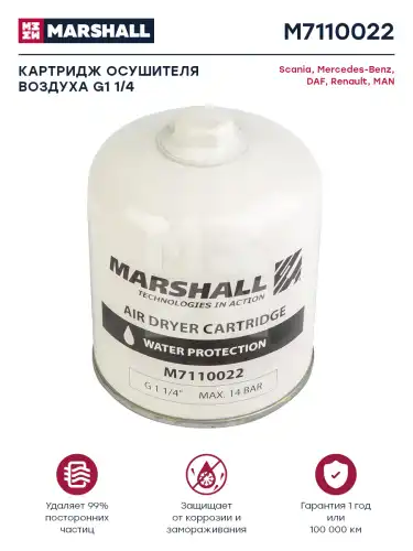 MARSHALL m7110022 - картридж осушителя ! \RVI,SCANIA,DAF,MAN