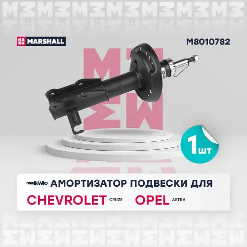 MARSHALL m8010782 - амортизатор газ. передн. прав.