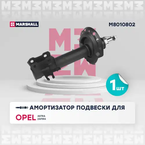MARSHALL m8010802 - амортизатор газ. передн. прав.