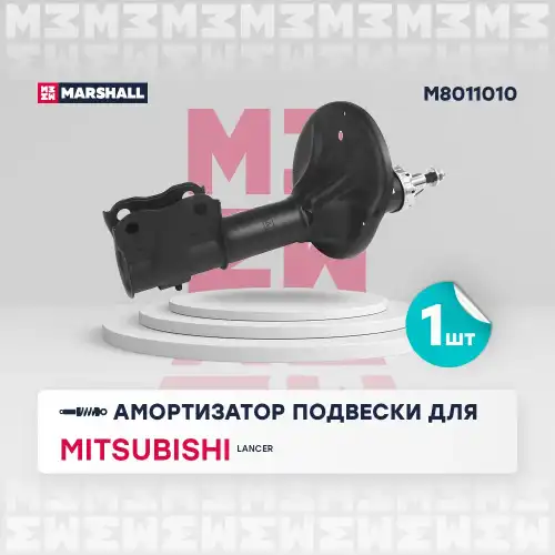 MARSHALL m8011010 - амортизатор газ. передн.