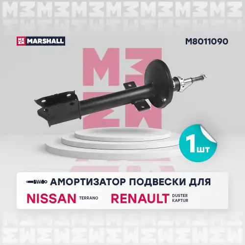 MARSHALL m8011090 - амортизатор газ. задн.
