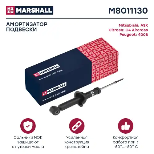 MARSHALL m8011130 - амортизатор газ. задн.