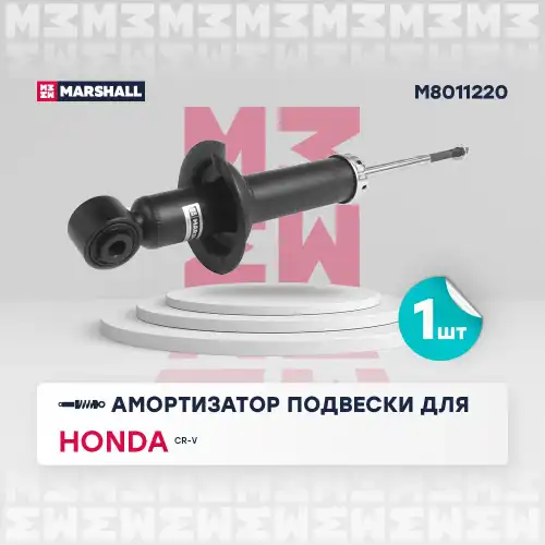 MARSHALL m8011220 - амортизатор газ. задн.