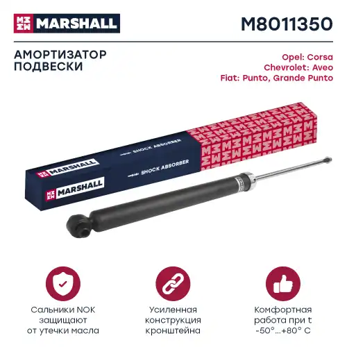 MARSHALL m8011350 - амортизатор газ. задн.