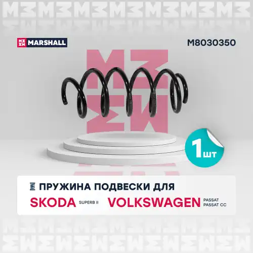 MARSHALL m8030350 - пружина подв. пер.