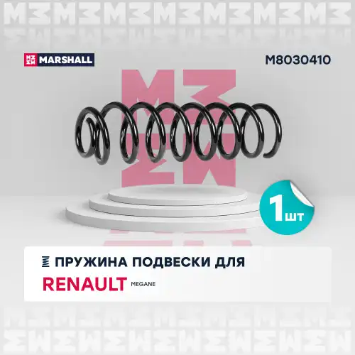 MARSHALL m8030410 - пружина подвески задн.