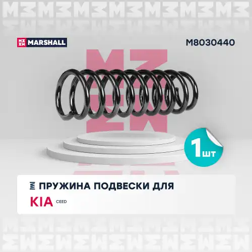 MARSHALL m8030440 - пружина подвески задн.