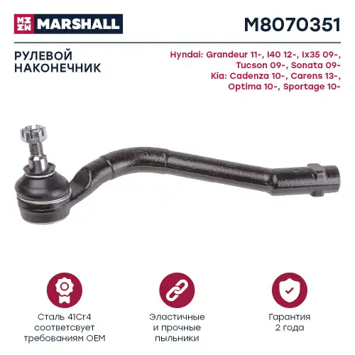 MARSHALL m8070351 - наконечник рулевой левый