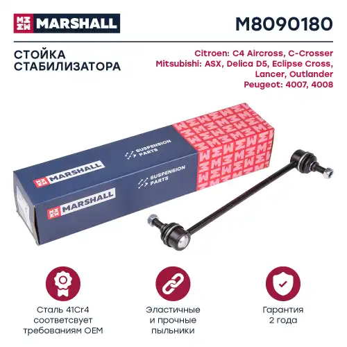 MARSHALL m8090180 - стойка стабилизатора передн.