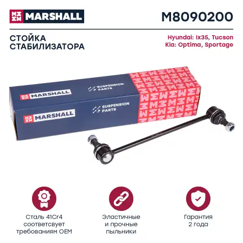 MARSHALL m8090200 - стойка стабилизатора передн.