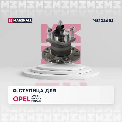 MARSHALL m8133653 - к-кт подшипника ступицы задней! со ступицей\ Opel Astra H 04>/Meriva B 10>/Zafira B 05>