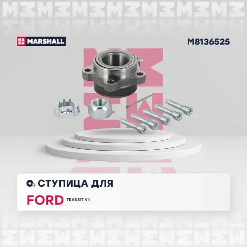 MARSHALL m8136525 - ступица передняя