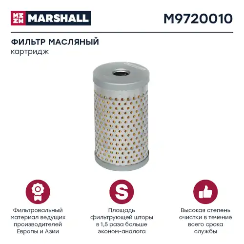 MARSHALL m9720010 - фильтр !масляный, элемент \DAF, MAN, MB