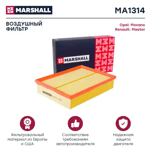 MARSHALL ma1314 - фильтр воздушный