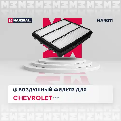 MARSHALL ma4011 - фильтр воздушный