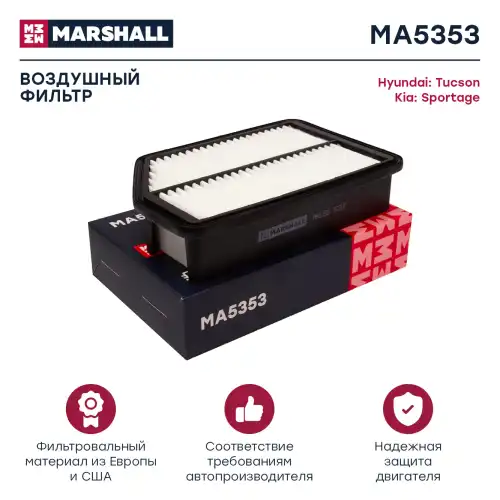 MARSHALL ma5353 - фильтр воздушный
