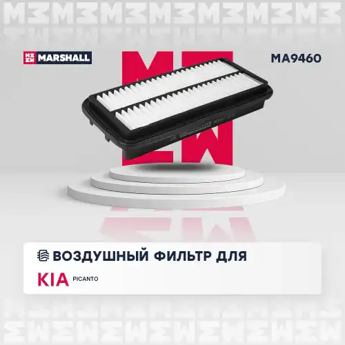 MARSHALL ma9460 - фильтр воздушный