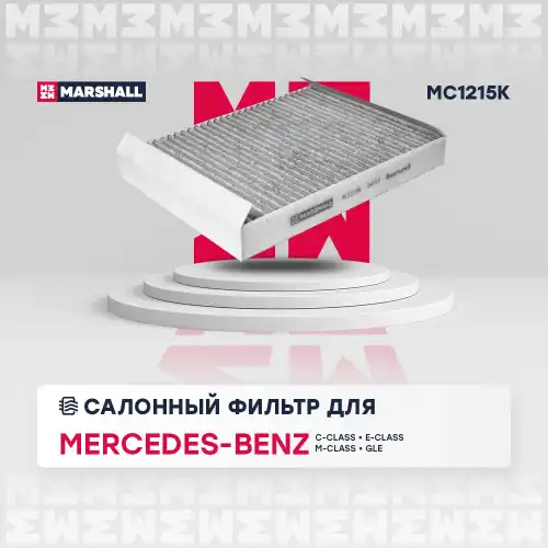 MARSHALL mc1215k - фильтр салона! угольный\ MB C-Class W205 all 14>