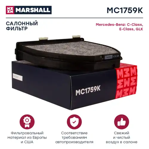 MARSHALL mc1759k - фильтр салона угольный! \ MB W204/S204 1.6-6.0 07>/W212/E212 1.8-5.5 09>
