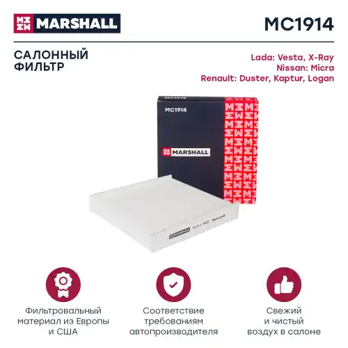 MARSHALL mc1914 - фильтр салонный