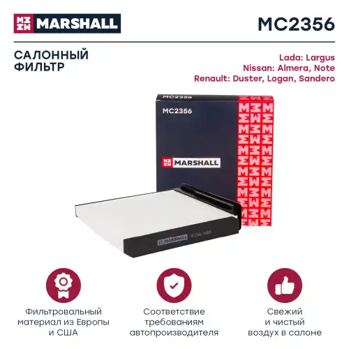 MARSHALL mc2356 - фильтр салонный