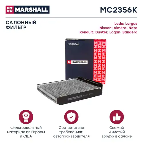 MARSHALL mc2356k - фильтр салонный угольный