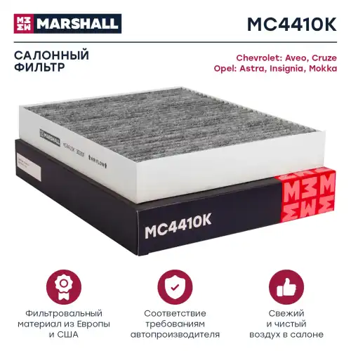 MARSHALL mc4410k - фильтр салонный угольный