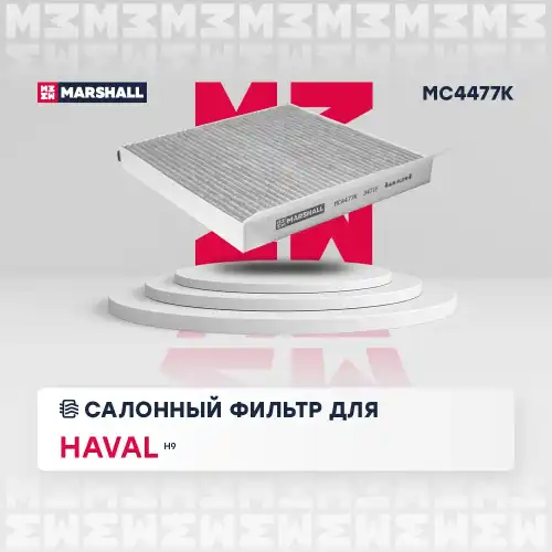 MARSHALL mc4477k - фильтр салона! угольный\ Haval H9