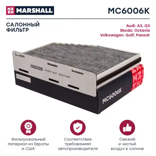 MARSHALL mc6006k - фильтр салонный угольный